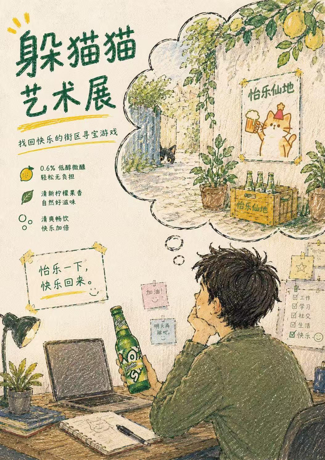 怡乐仙地躲猫猫艺术展活动海报